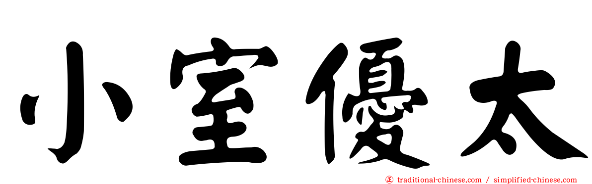 小室優太
