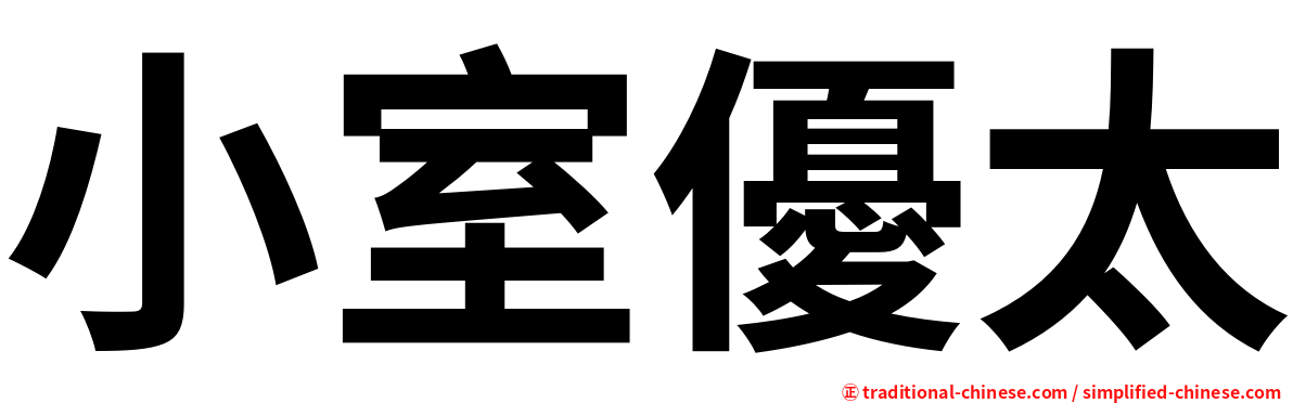 小室優太