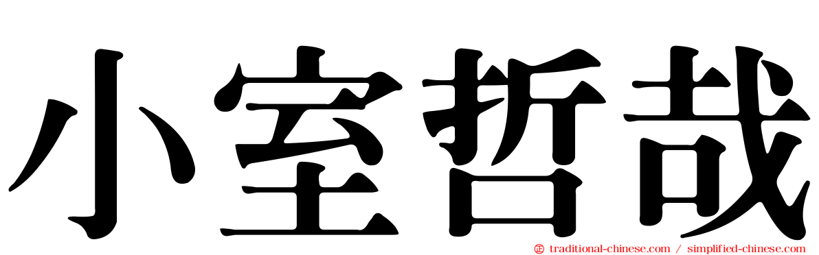 小室哲哉