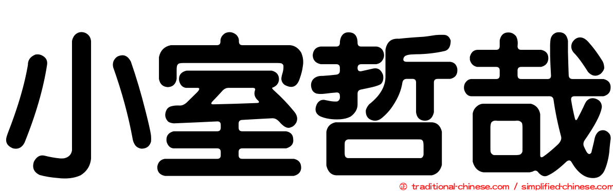 小室哲哉