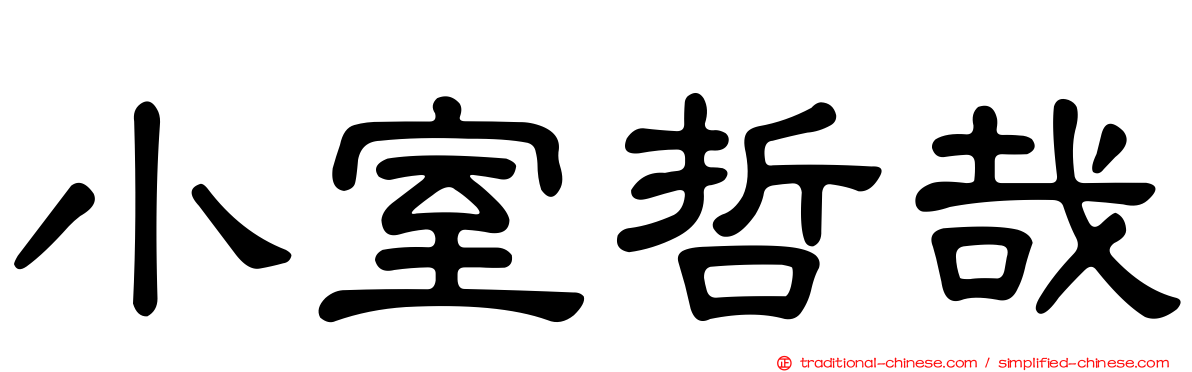 小室哲哉