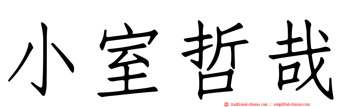 小室哲哉