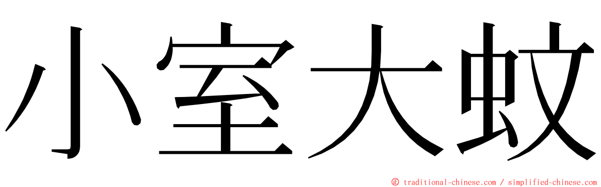 小室大蚊 ming font