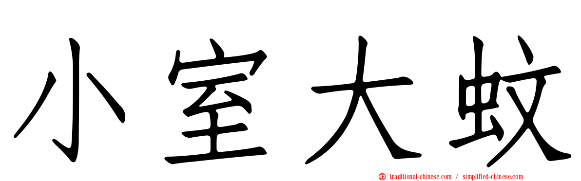 小室大蚊