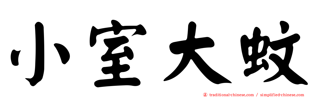 小室大蚊