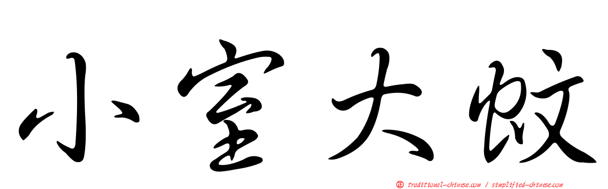 小室大蚊