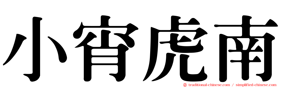 小宵虎南