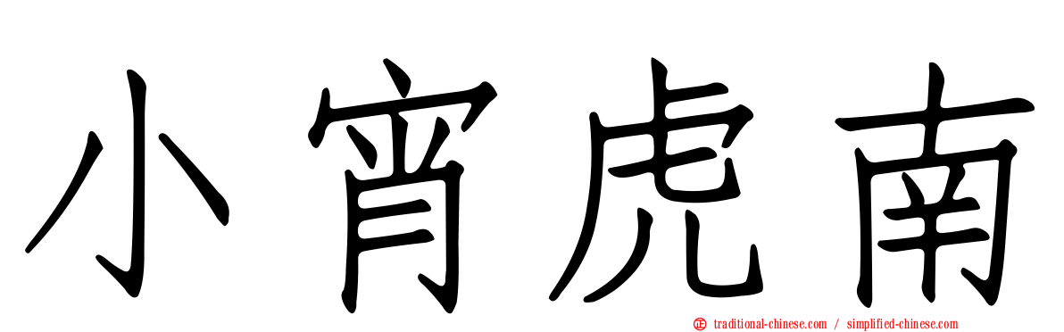 小宵虎南