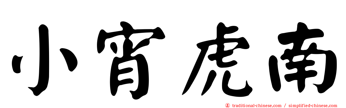 小宵虎南