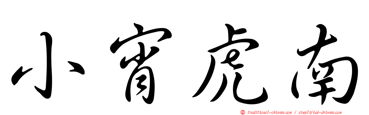 小宵虎南