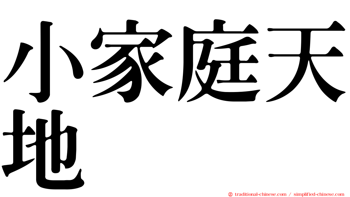 小家庭天地