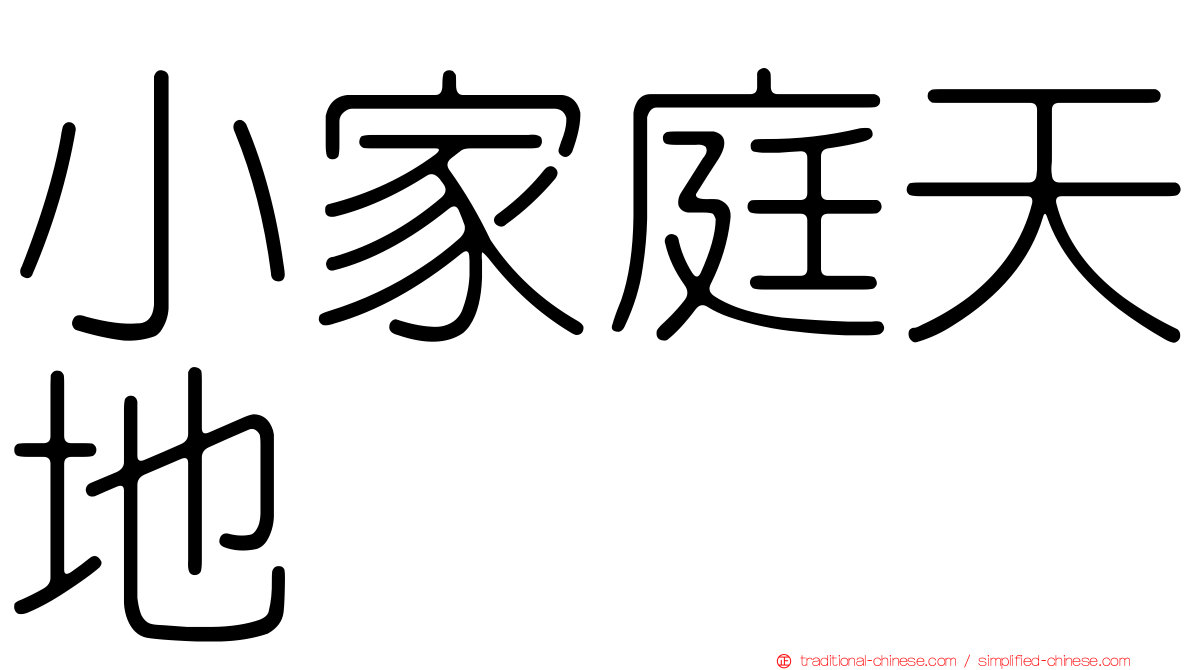 小家庭天地