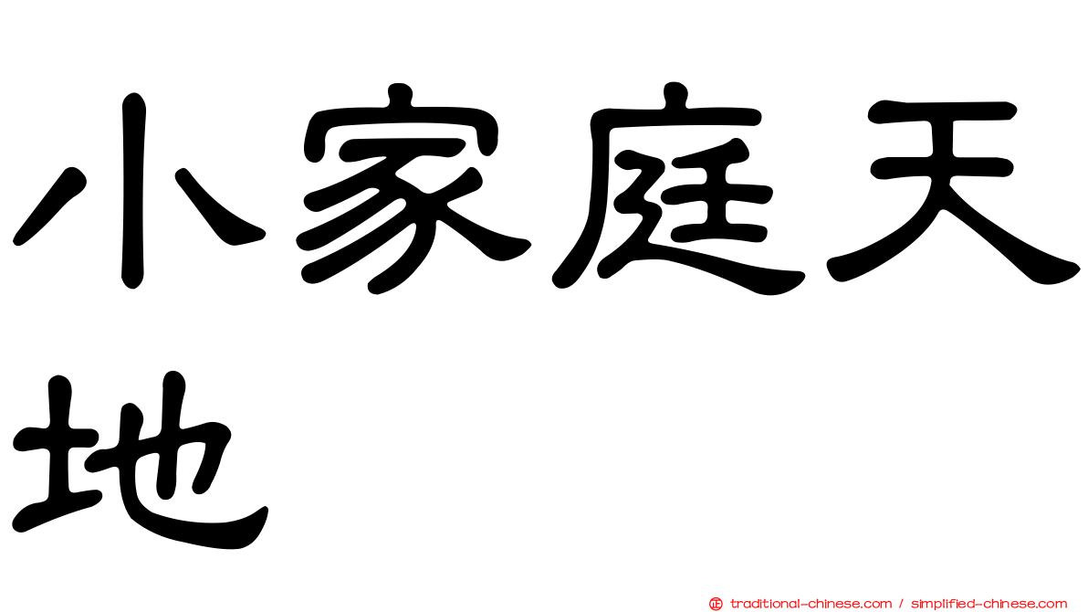 小家庭天地