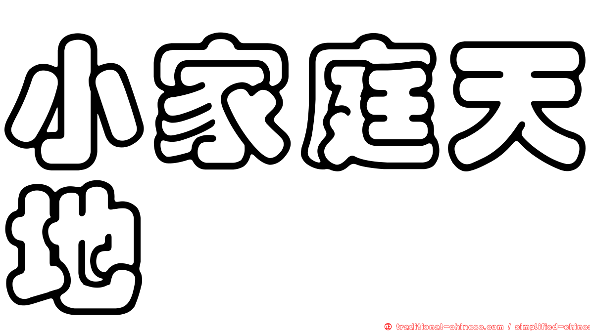 小家庭天地