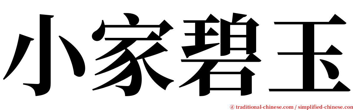 小家碧玉 serif font