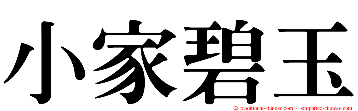 小家碧玉