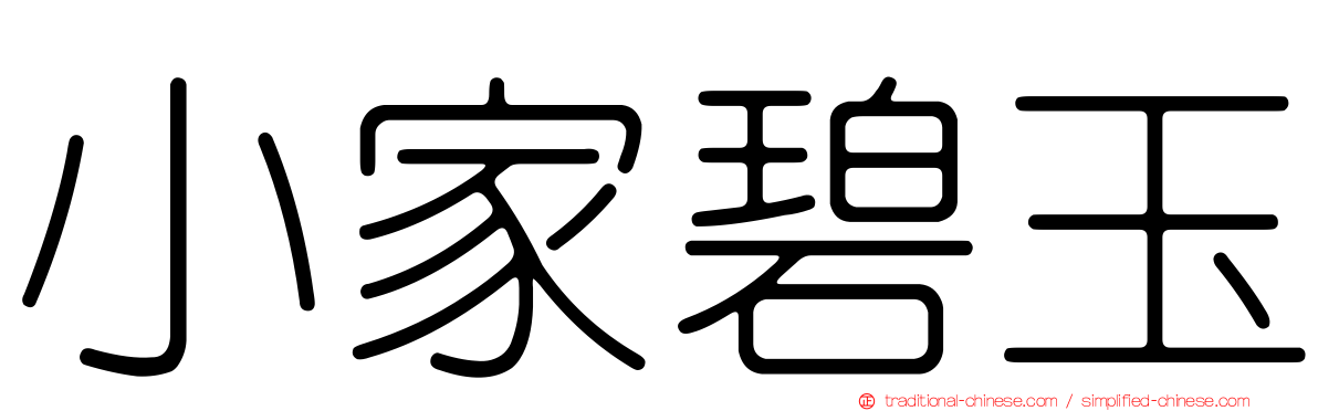 小家碧玉