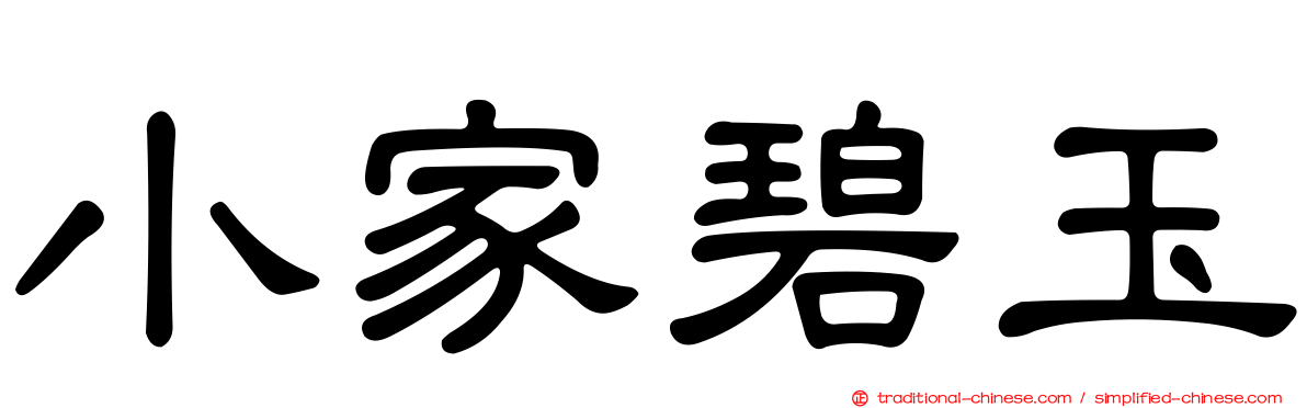 小家碧玉