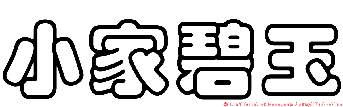 小家碧玉