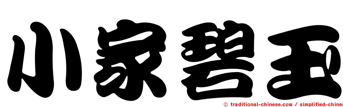 小家碧玉