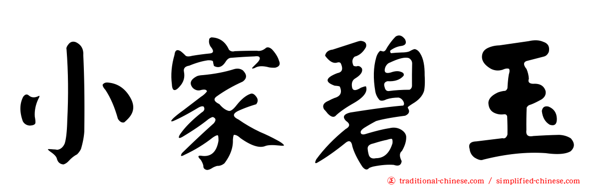 小家碧玉