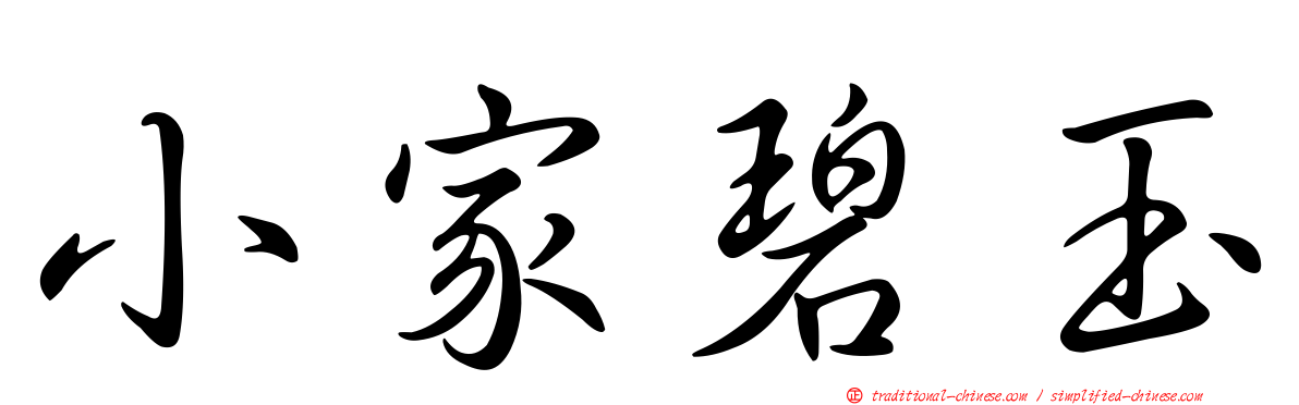 小家碧玉