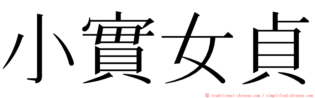 小實女貞 ming font