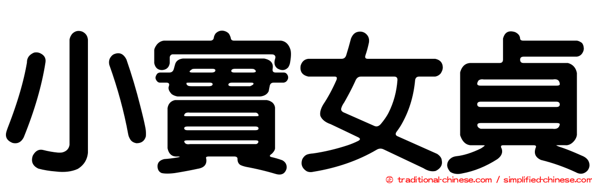 小實女貞