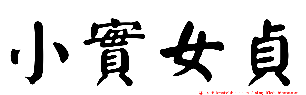 小實女貞