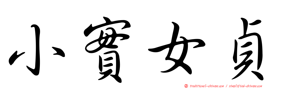 小實女貞