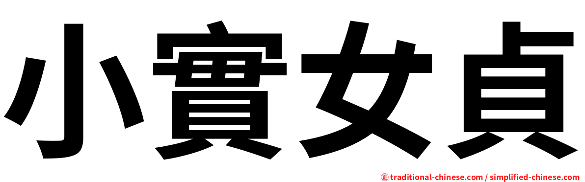 小實女貞