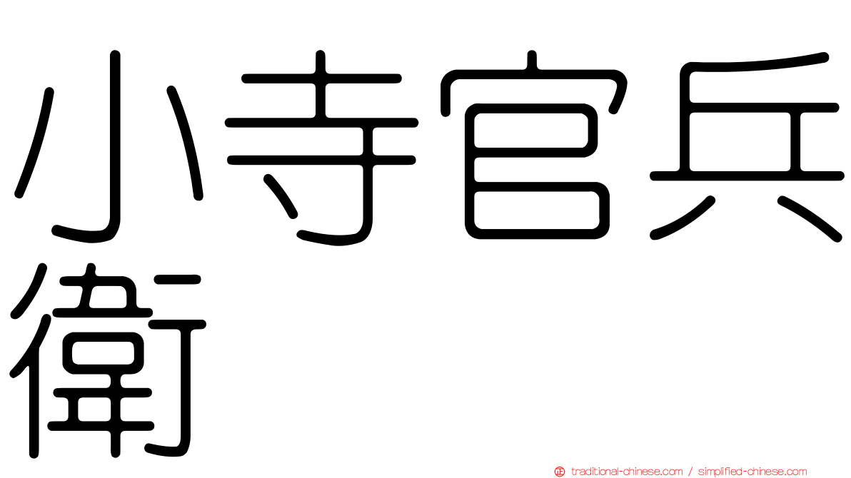 小寺官兵衛
