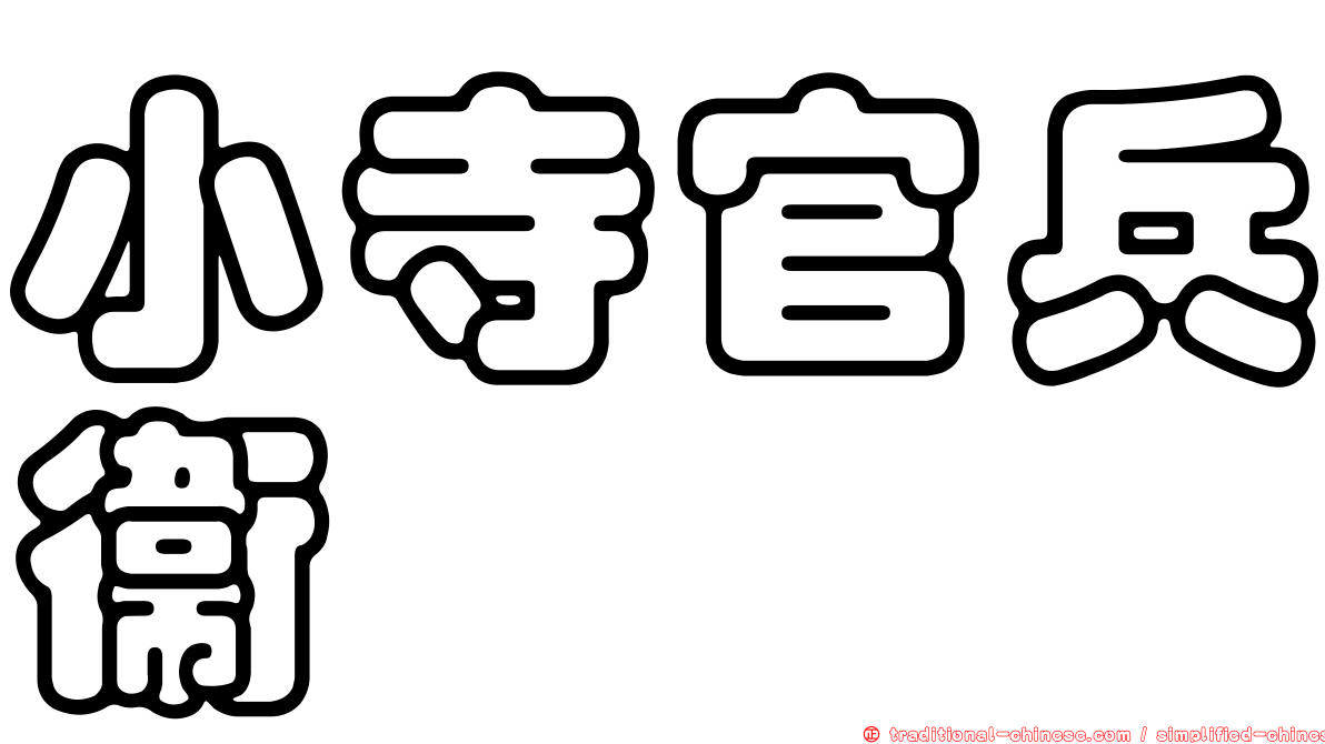 小寺官兵衛