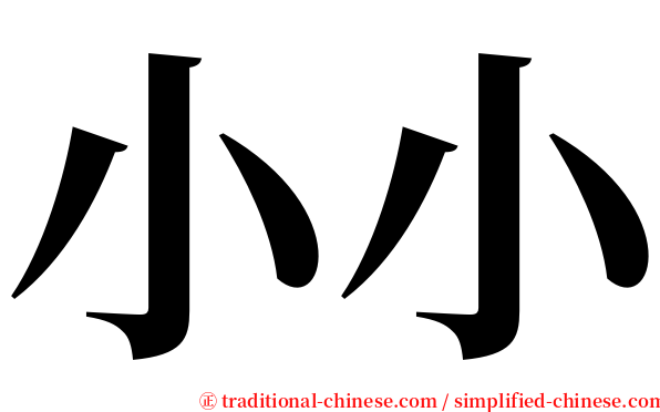 小小 serif font