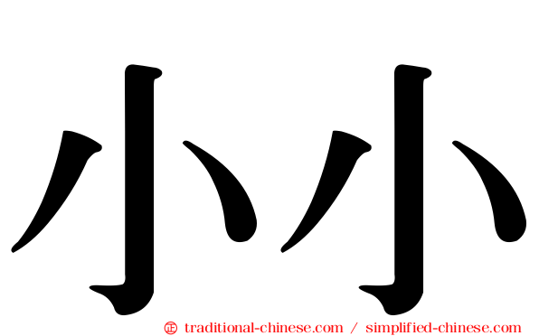 小小