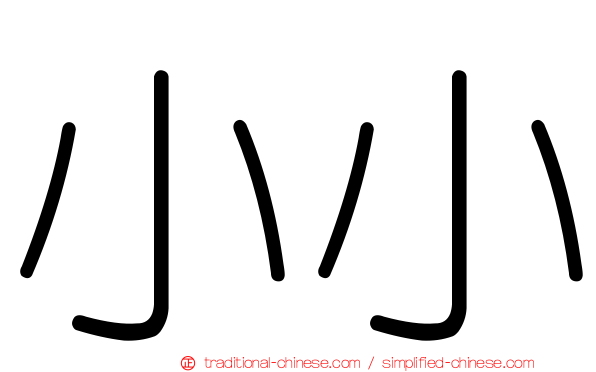 小小
