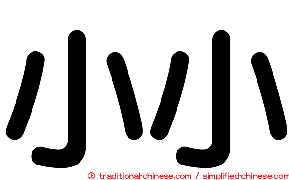 小小