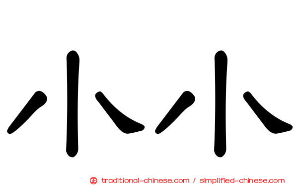 小小