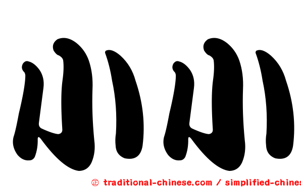 小小