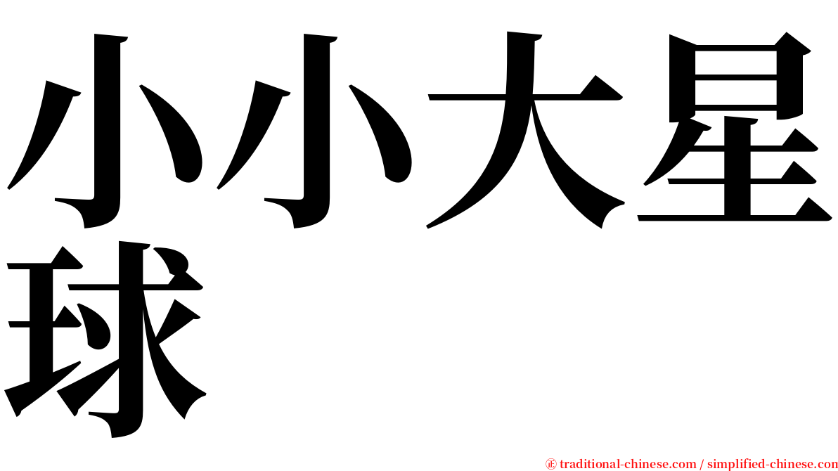小小大星球 serif font