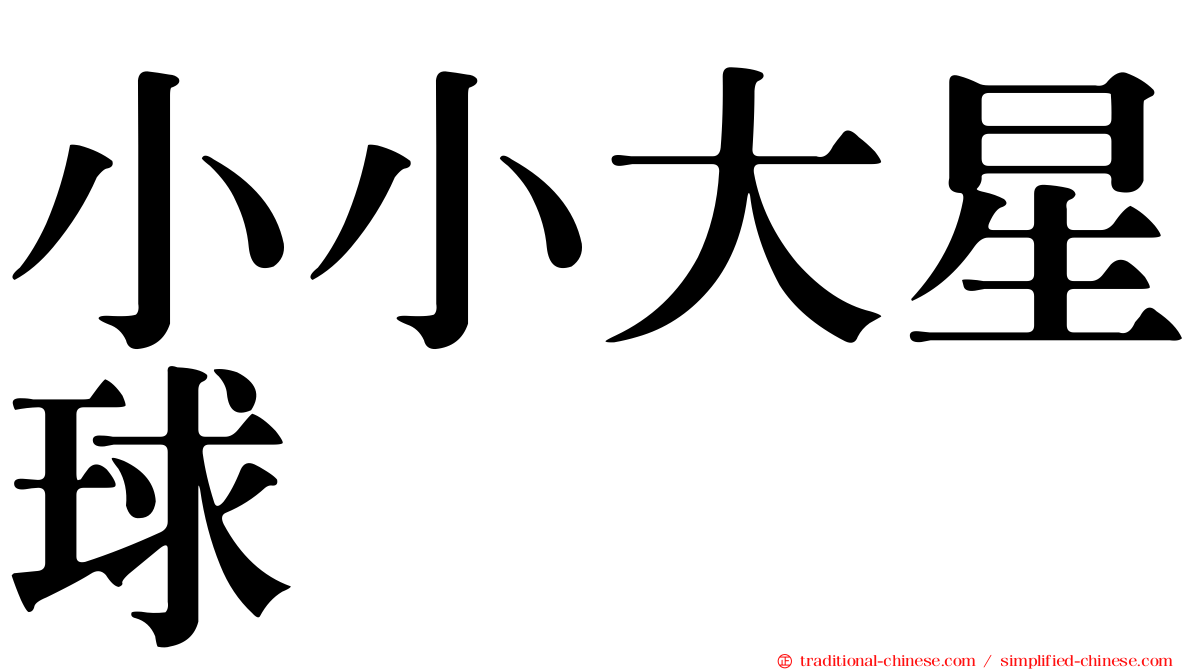 小小大星球