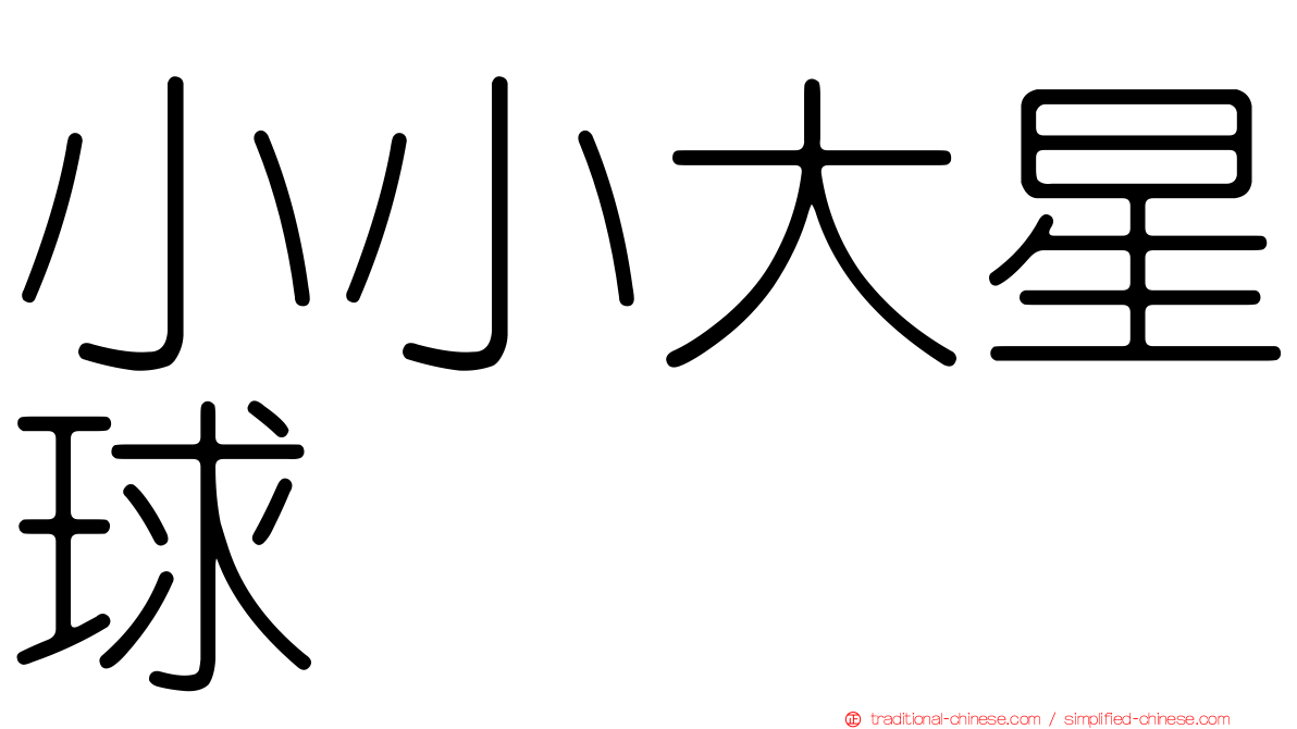 小小大星球