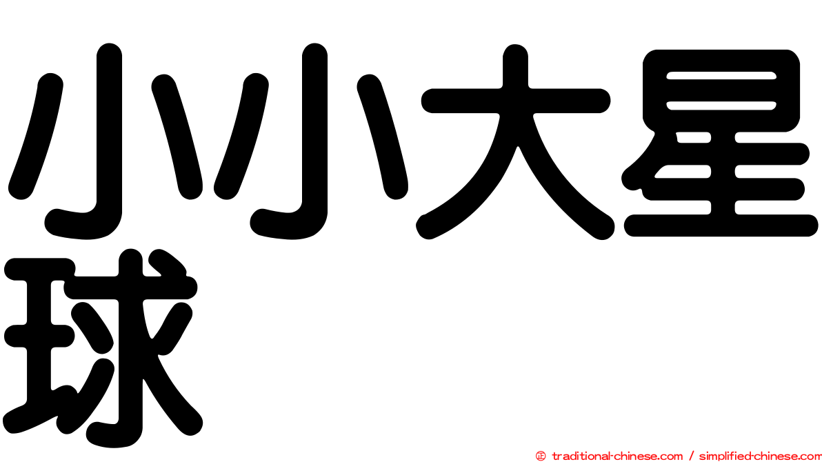小小大星球