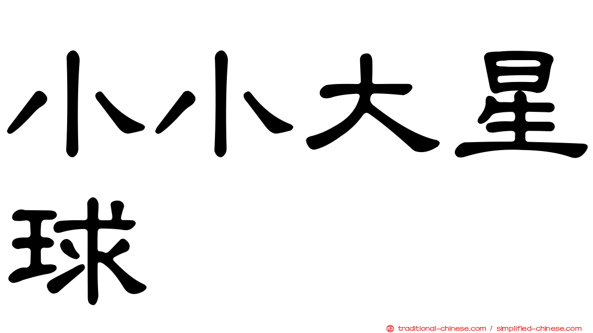 小小大星球