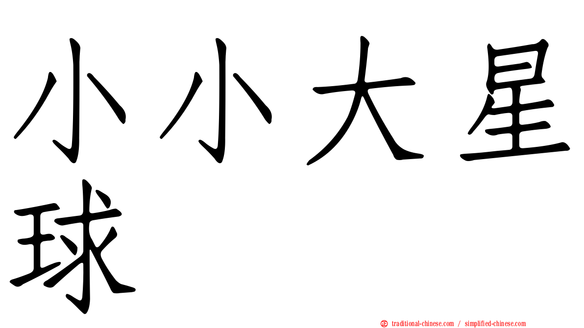 小小大星球
