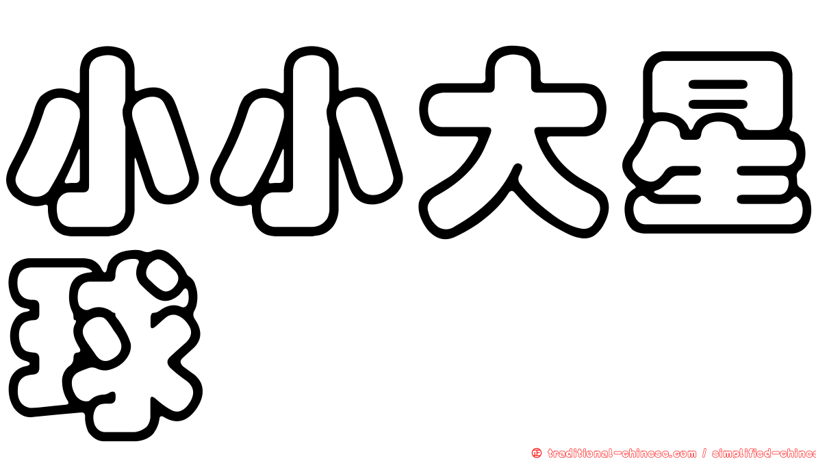 小小大星球