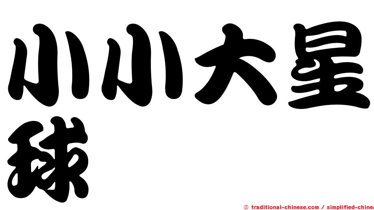 小小大星球