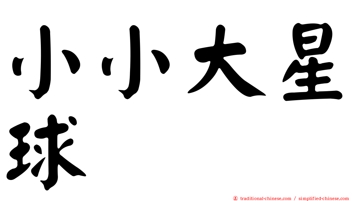小小大星球