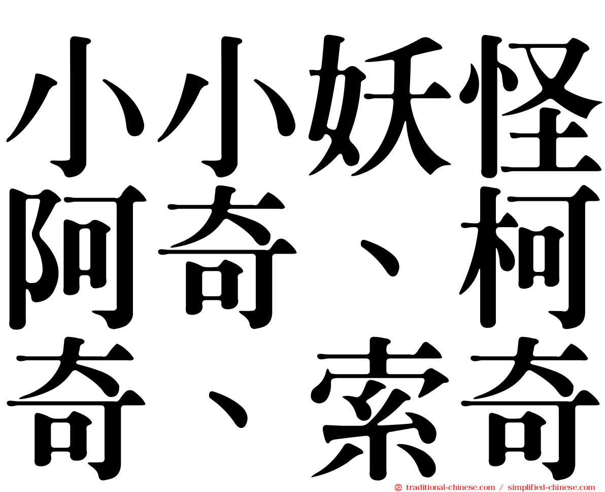 小小妖怪阿奇、柯奇、索奇