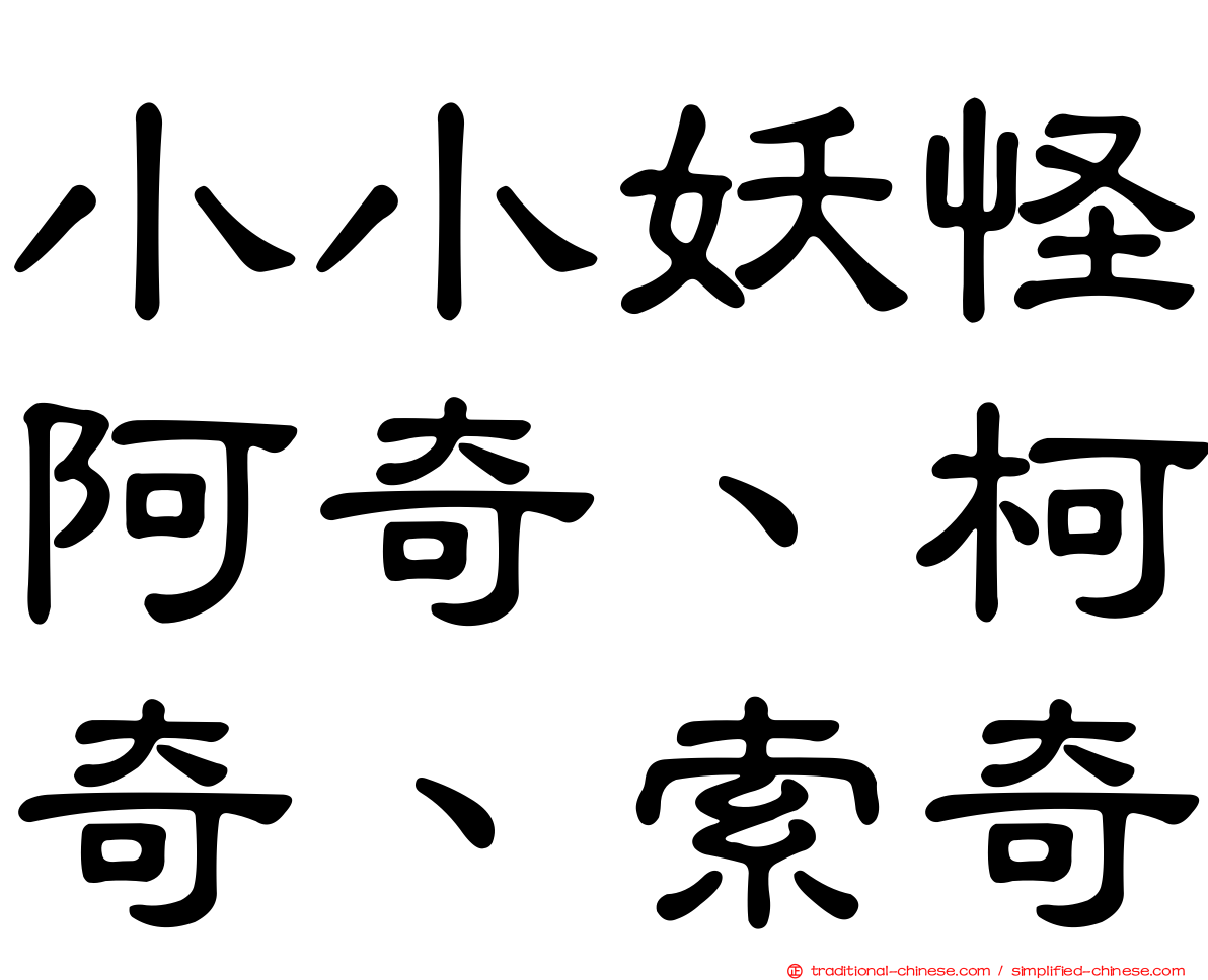 小小妖怪阿奇、柯奇、索奇